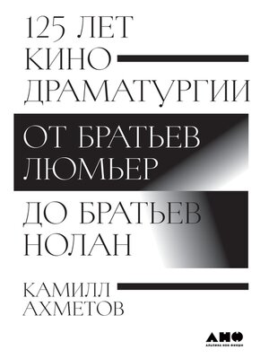 cover image of 125 лет кинодраматургии